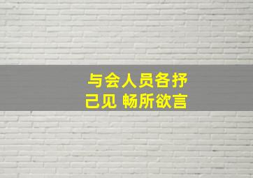 与会人员各抒己见 畅所欲言